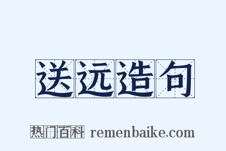 送远造句是什么意思的图片